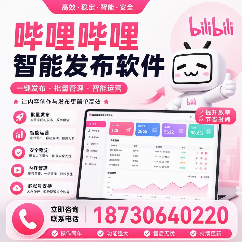 在 塔城 如何通过哔哩哔哩智能发布软件提高视频曝光率