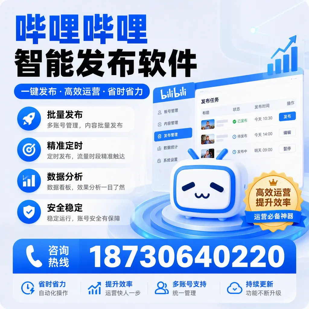 如何通过哔哩哔哩智能发布软件提升 塔城 企业曝光率