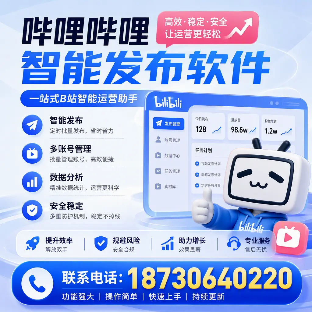 在 塔城 选择哔哩哔哩智能发布软件的五大理由