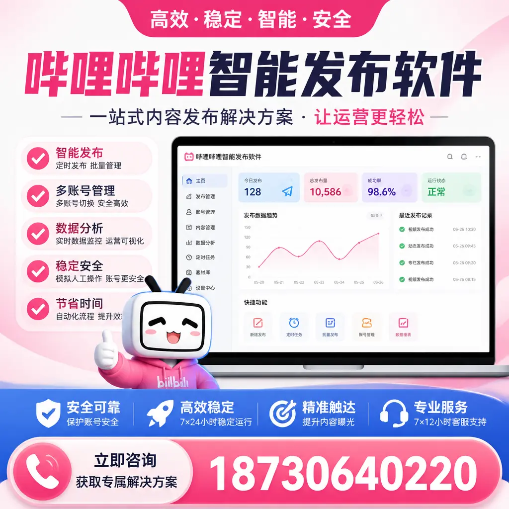哔哩哔哩智能发布软件选型对比:哪个更适合 塔城 的你?