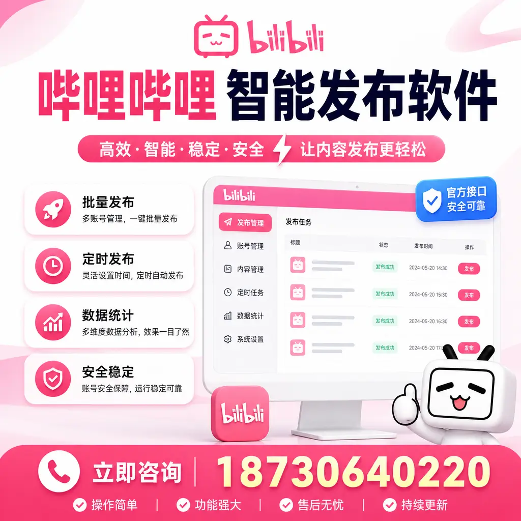 哔哩哔哩智能发布软件选型对比:哪个更适合 塔城 的你?