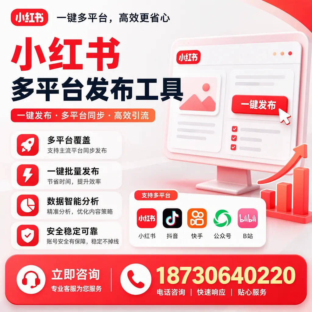 小红书多平台发布工具在 塔城 的应用与优势解析