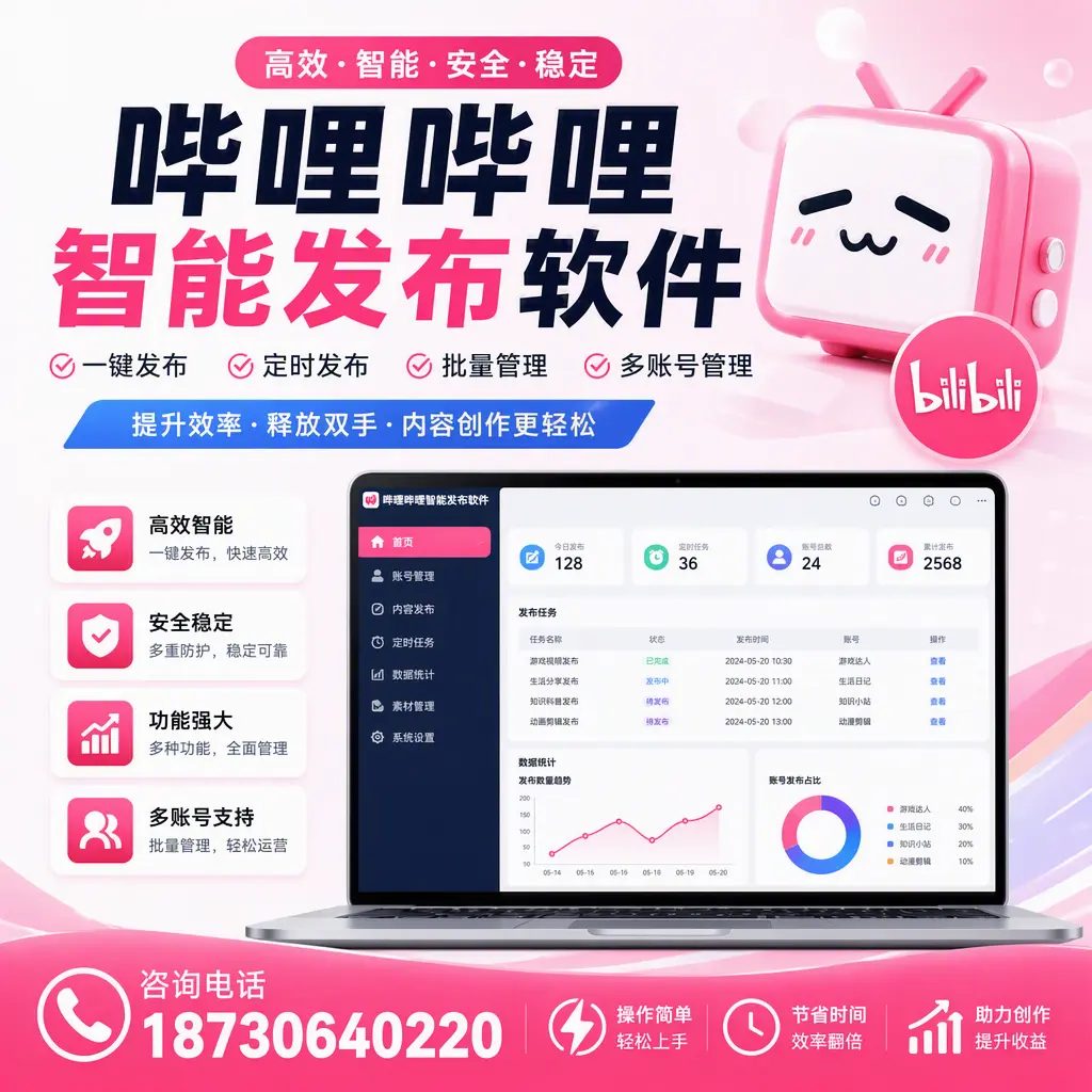 提升内容质量的秘诀：哔哩哔哩智能发布软件在 塔城 的应用