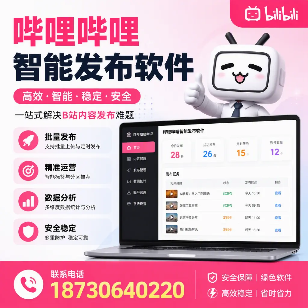 哔哩哔哩智能发布软件：如何在 塔城 高效推广企业品牌