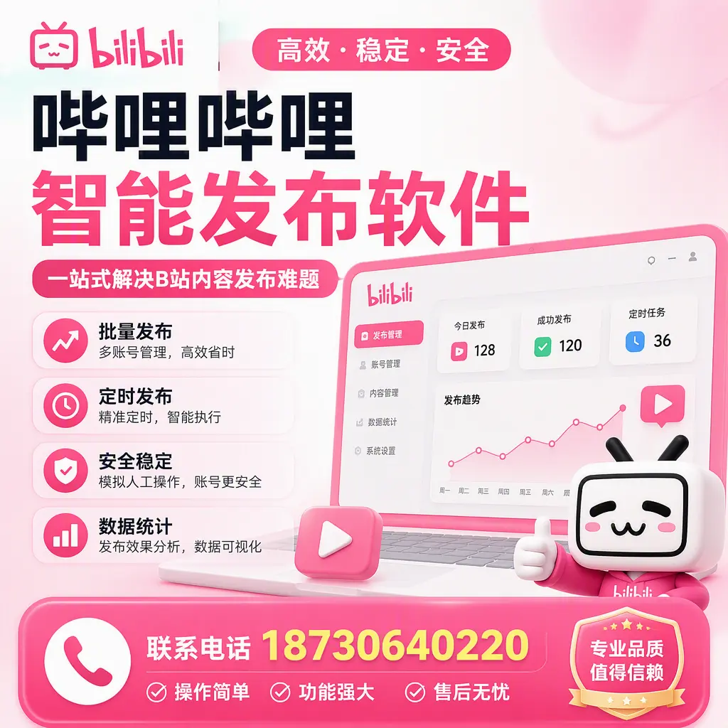哔哩哔哩智能发布软件的最新功能：在 塔城 助力内容传播